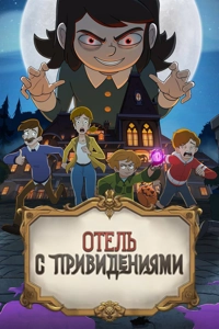 Отель с привидениями